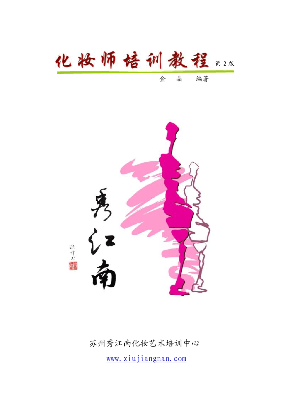 造型师学校,苏州化妆盘发学校,新娘彩妆教材,化妆造型教材和书_第1页