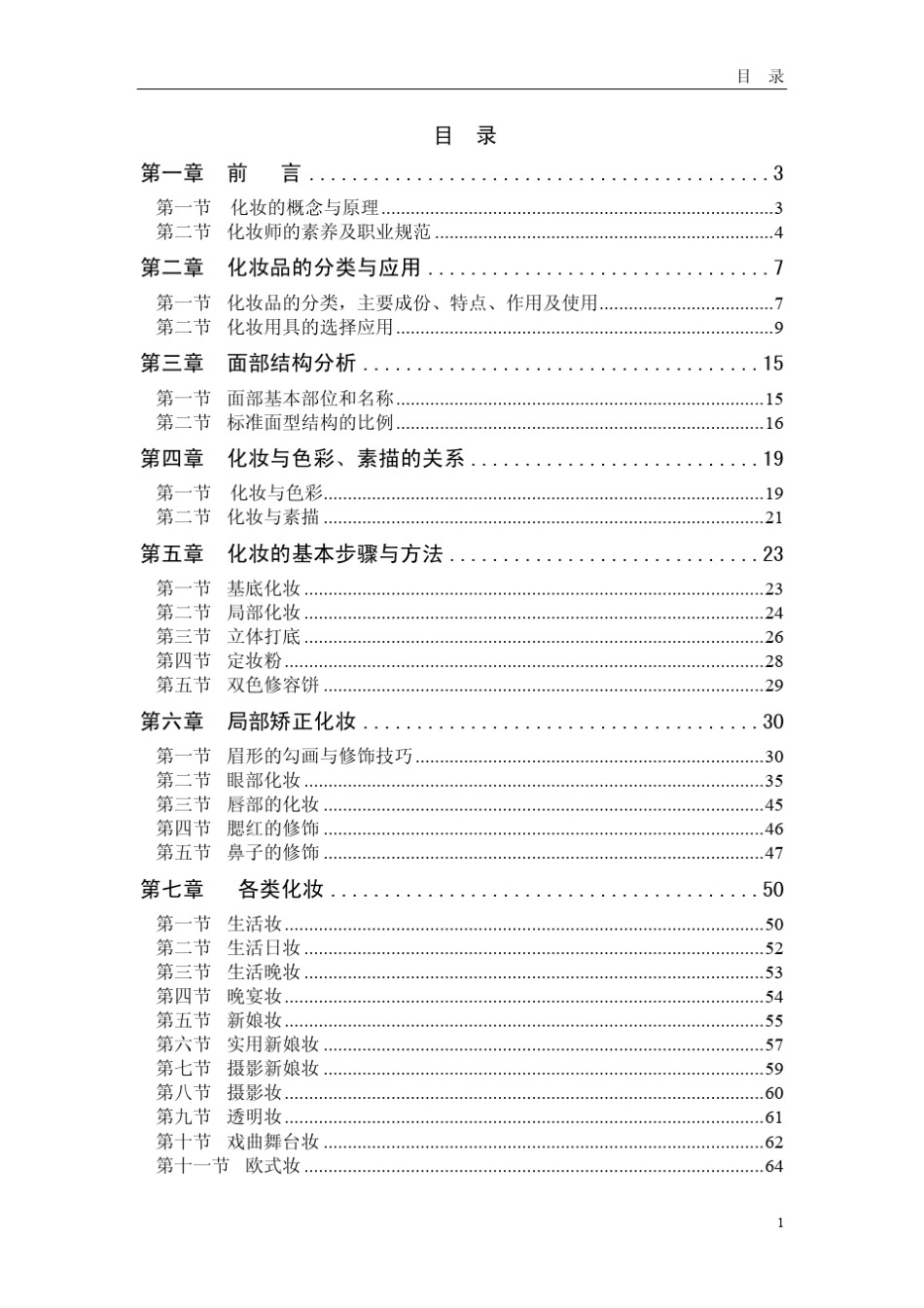 造型师学校,苏州化妆盘发学校,新娘彩妆教材,化妆造型教材和书_第3页