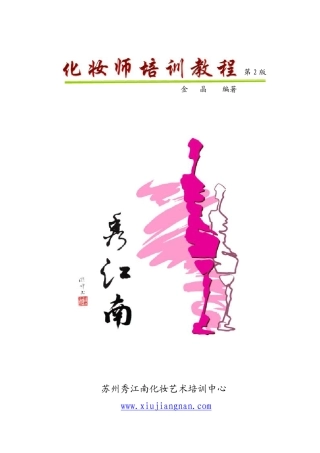 造型师学校,苏州化妆盘发学校,新娘彩妆教材,化妆造型教材和书
