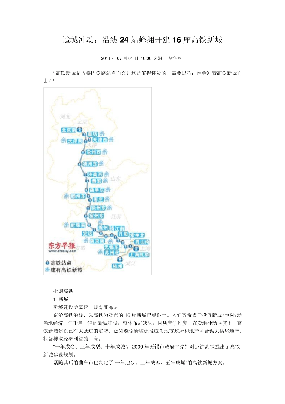 造城冲动：沿线24站蜂拥开建16座高铁新城_第1页