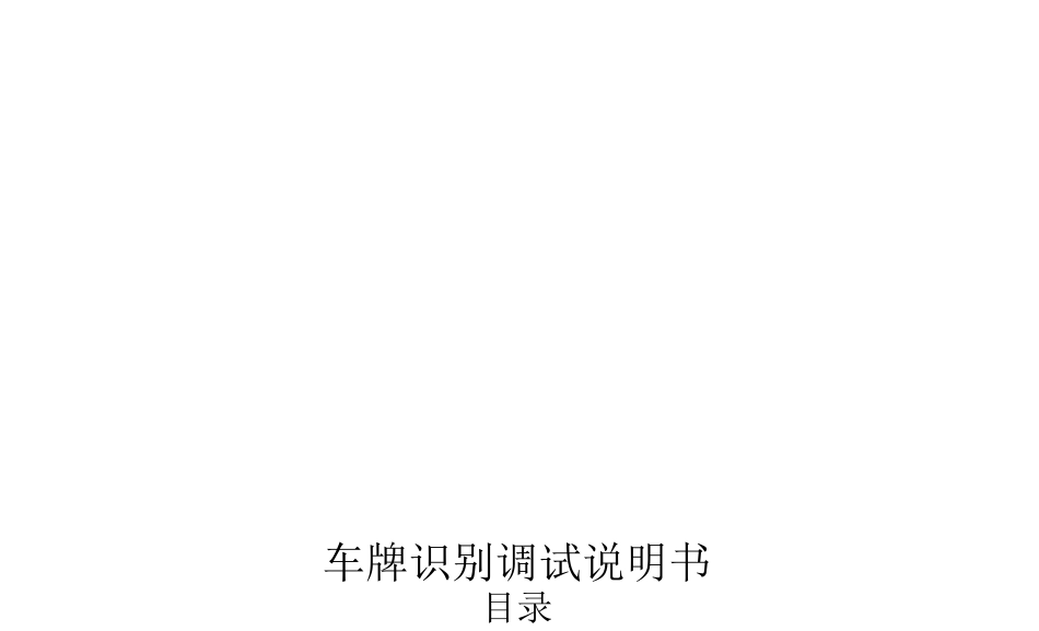 车牌识别摄像机调试说明书_第1页