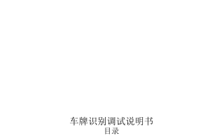 车牌识别摄像机调试说明书