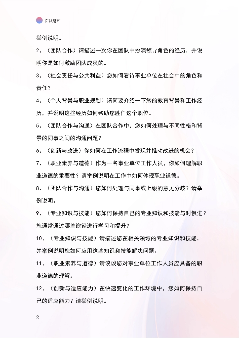安徽省潜山县基层社保所事业单位考试面试模拟试题题库_第2页