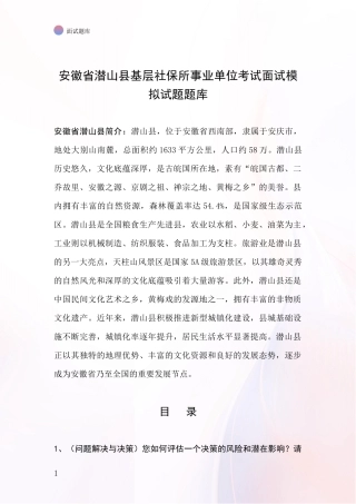 安徽省潜山县基层社保所事业单位考试面试模拟试题题库