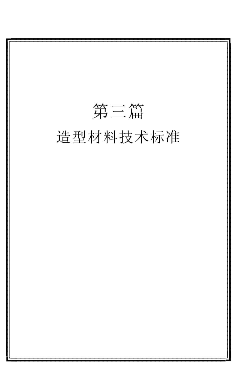 造型材料标准_第1页