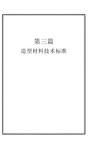 造型材料标准