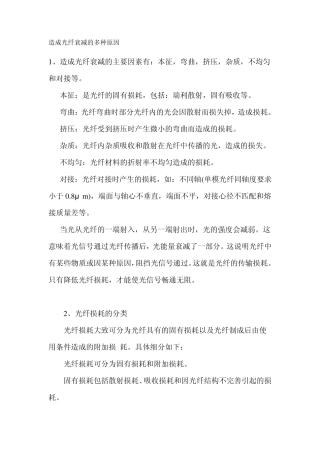 造成光纤衰减的多种原因