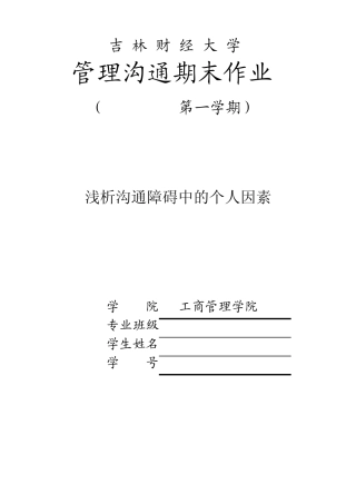 造成沟通障碍的个人因素