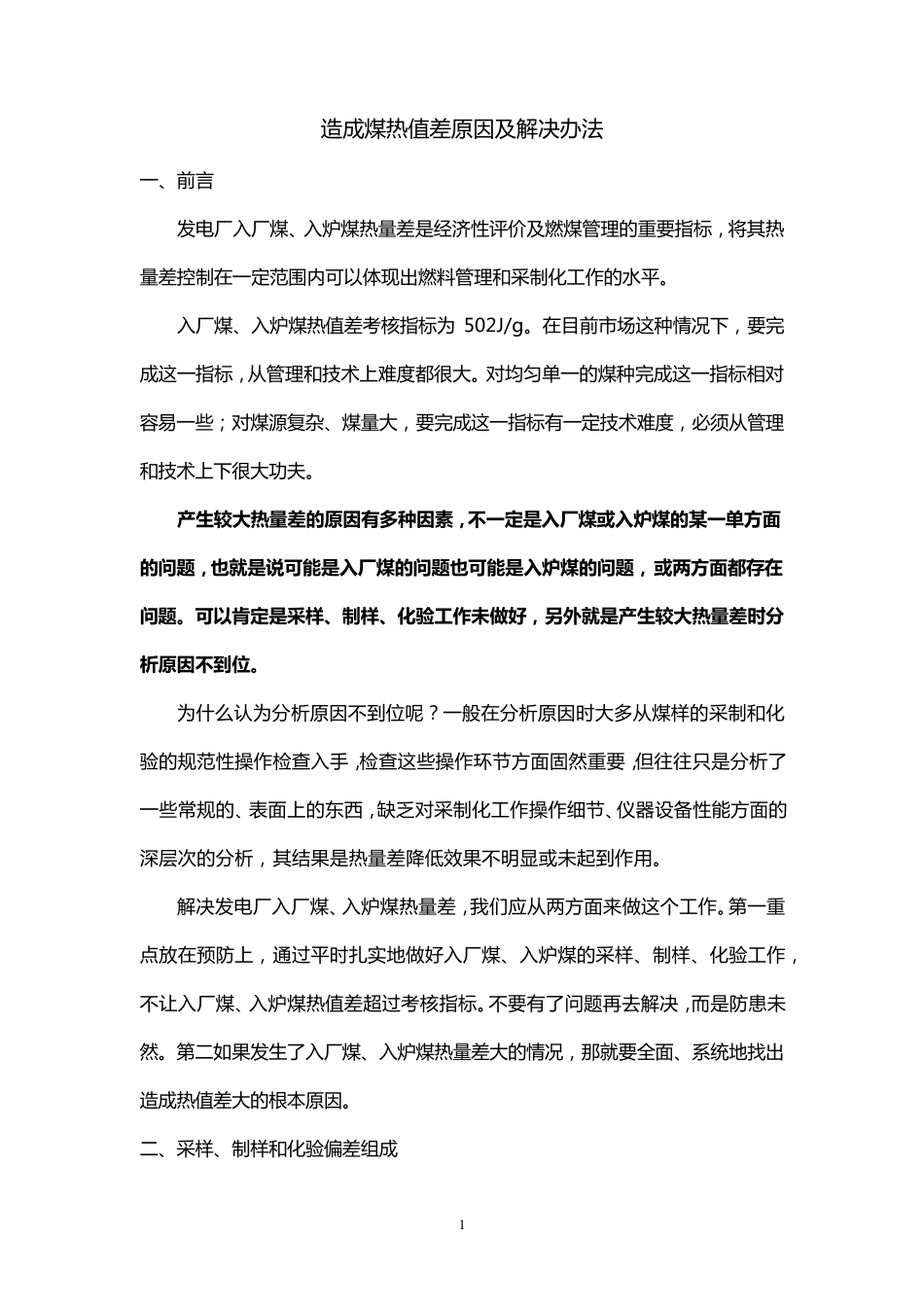 造成煤热值差原因及解决办法_第1页