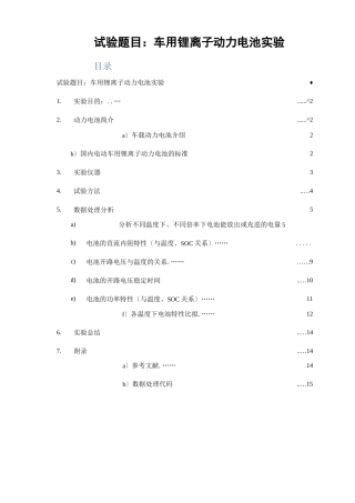 车用锂离子动力电池试验报告