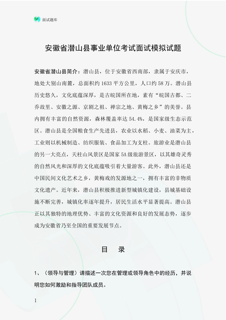 安徽省潜山县事业单位考试面试模拟试题_第1页