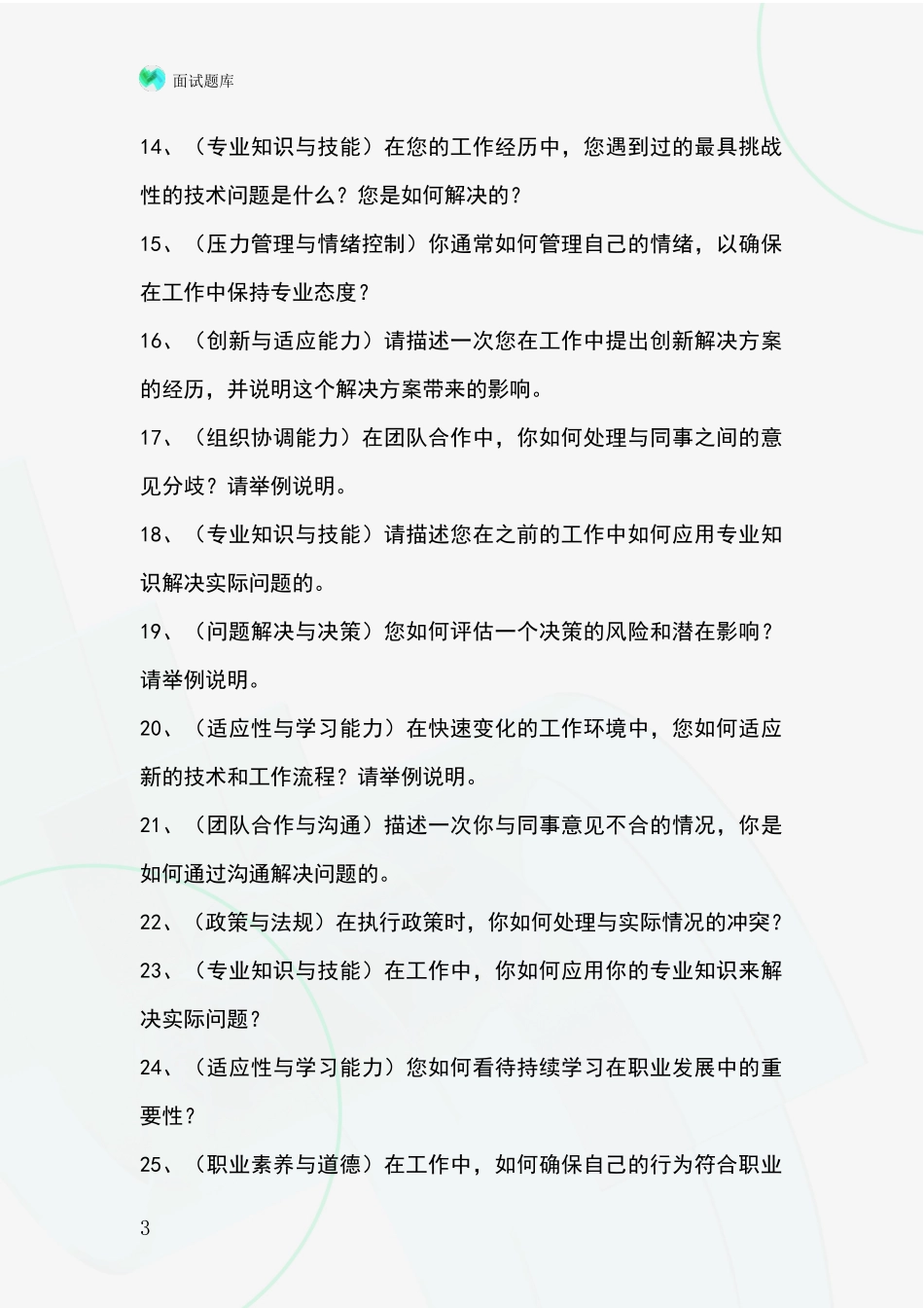 安徽省潜山县事业单位考试面试模拟试题_第3页