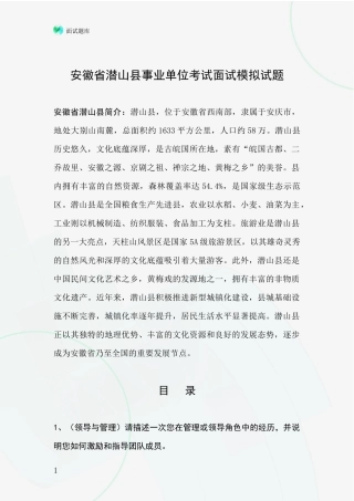 安徽省潜山县事业单位考试面试模拟试题