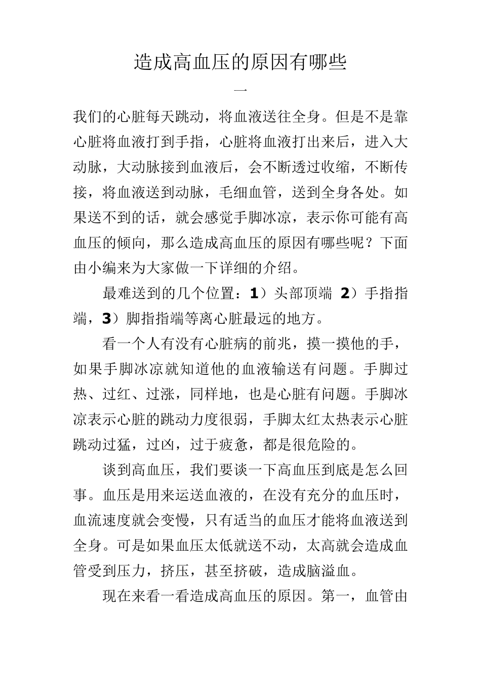 造成高血压的原因有哪些_第1页