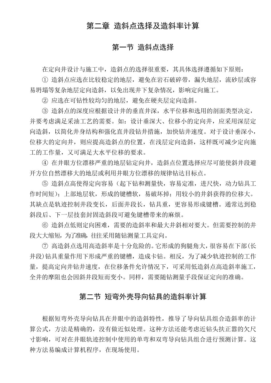 造斜点和造斜率计算(第二章)_第1页