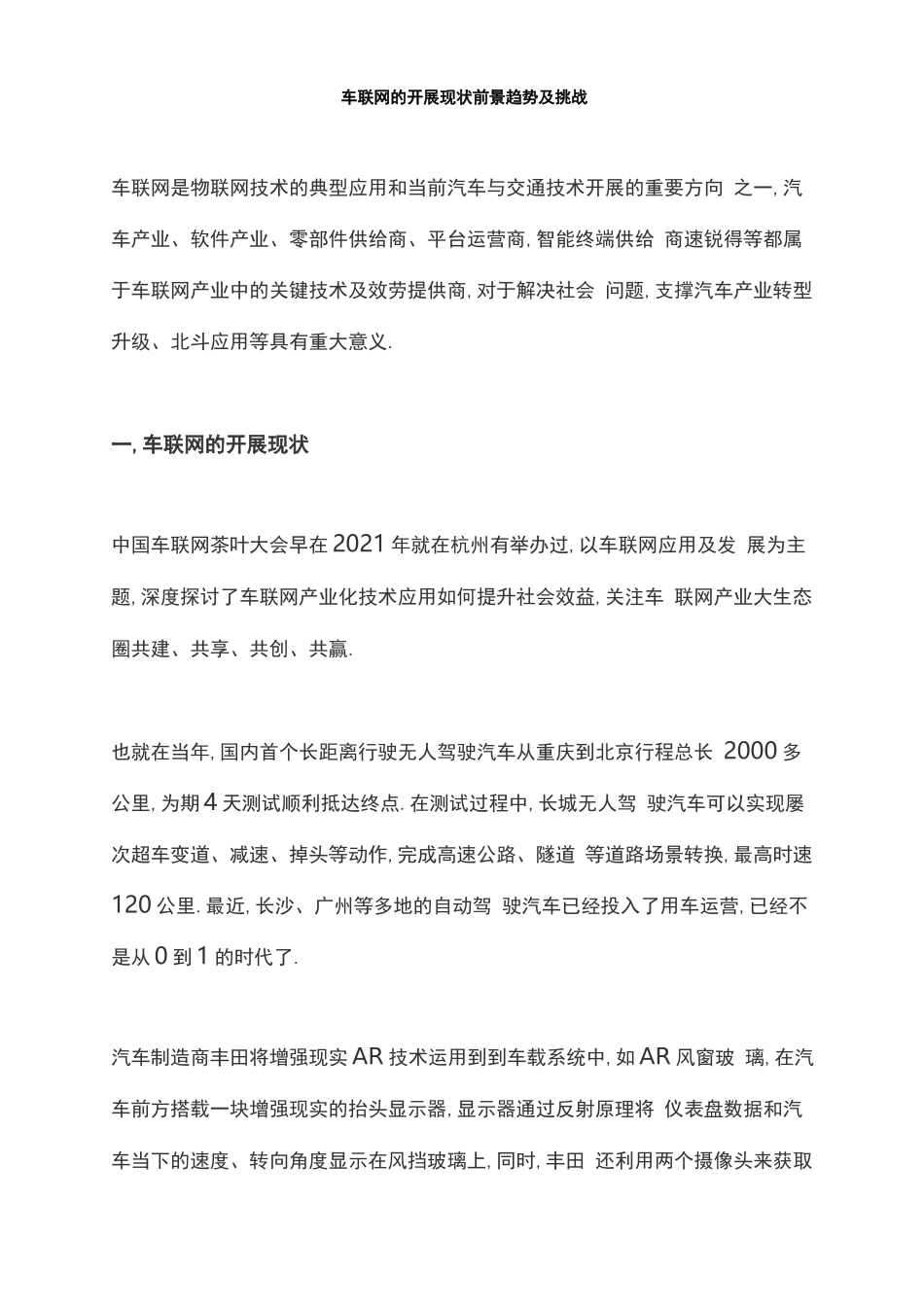 车联网的发展现状前景趋势及挑战_第1页