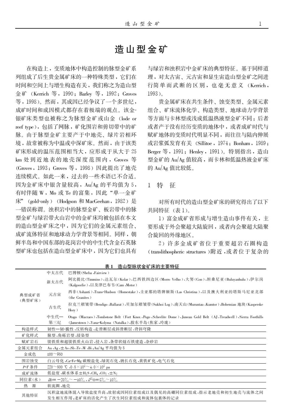 造山型金矿(黄金地质专题信息编辑之三)_第1页
