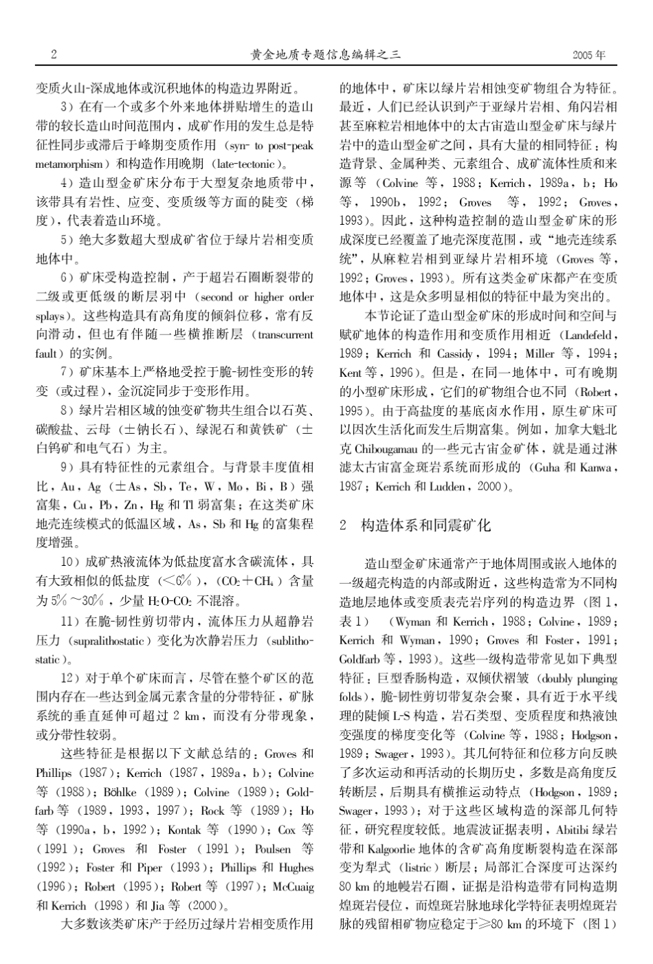 造山型金矿(黄金地质专题信息编辑之三)_第2页