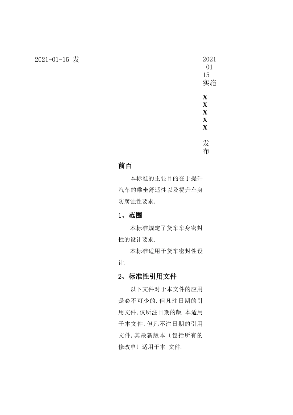 车身密封性设计规范_第2页