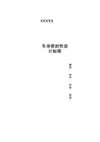 车身密封性设计规范