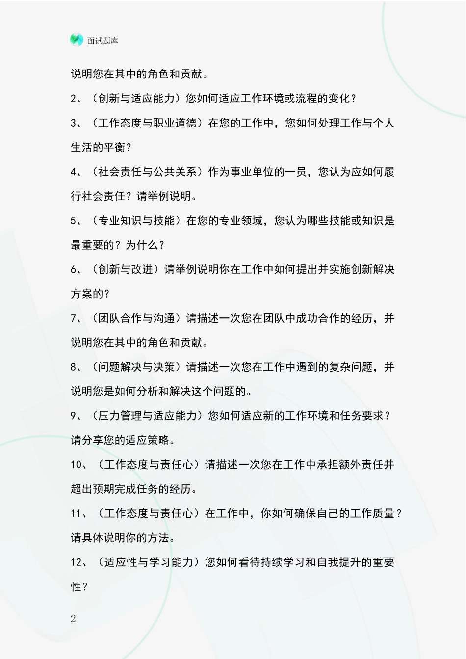 安徽省潜山县事业单位招录面试模拟试题含答案及要点_第2页
