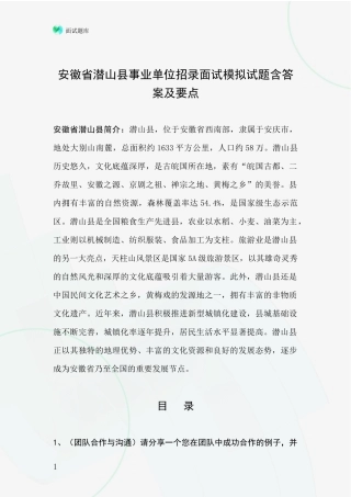 安徽省潜山县事业单位招录面试模拟试题含答案及要点