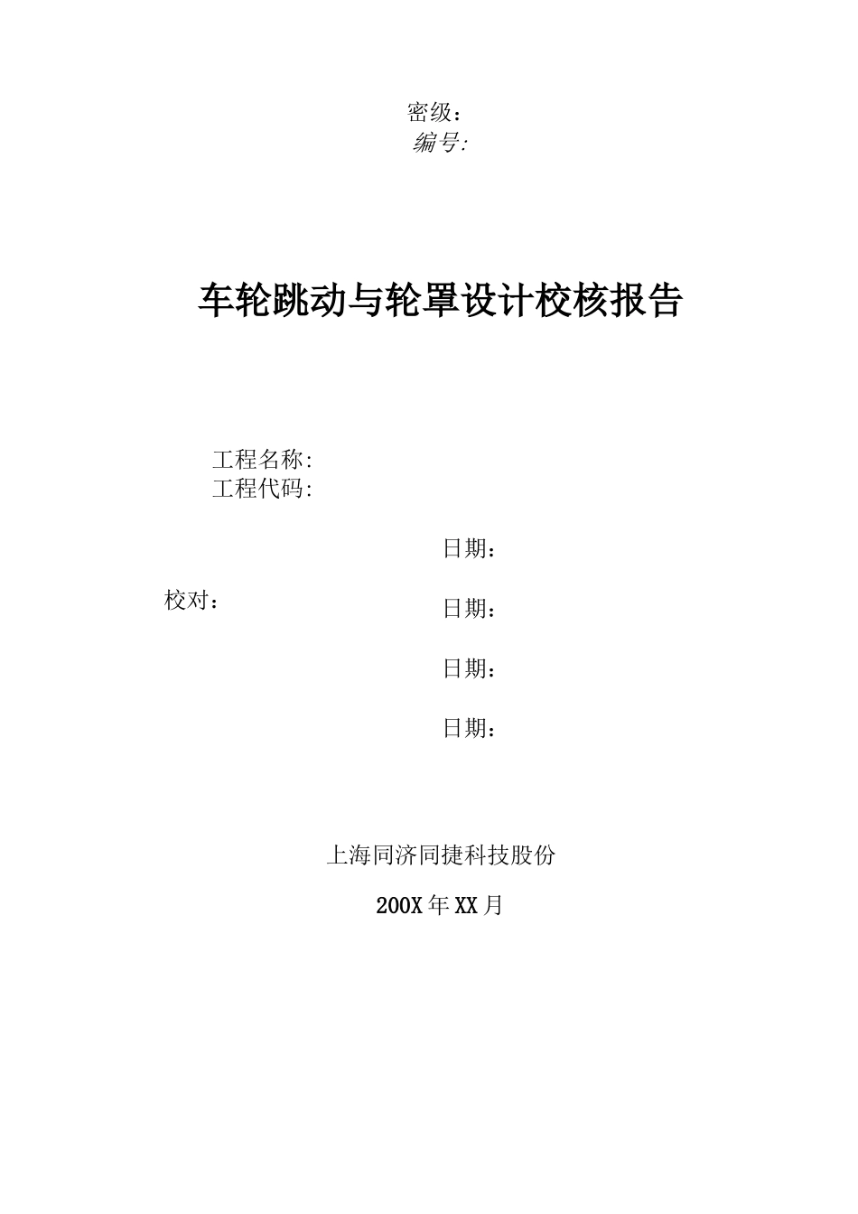 车轮跳动与轮罩设计校核规范标准_第3页