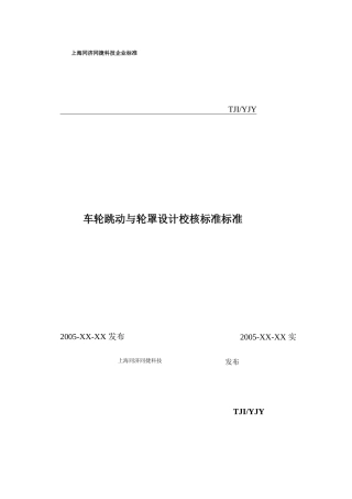 车轮跳动与轮罩设计校核规范标准