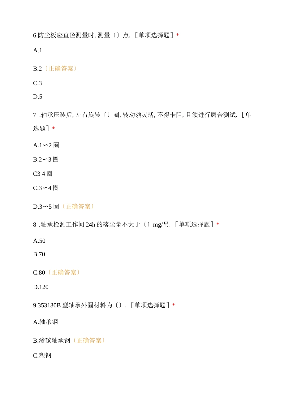 车轮车间学练强反考试轴承单选_第2页