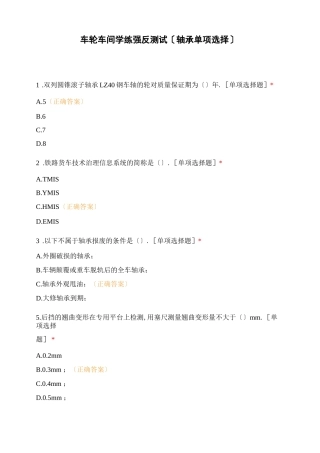 车轮车间学练强反考试轴承单选
