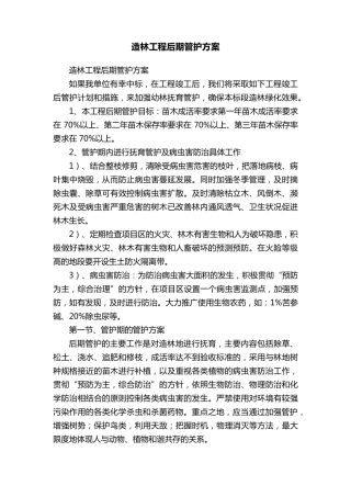 造林工程后期管护方案