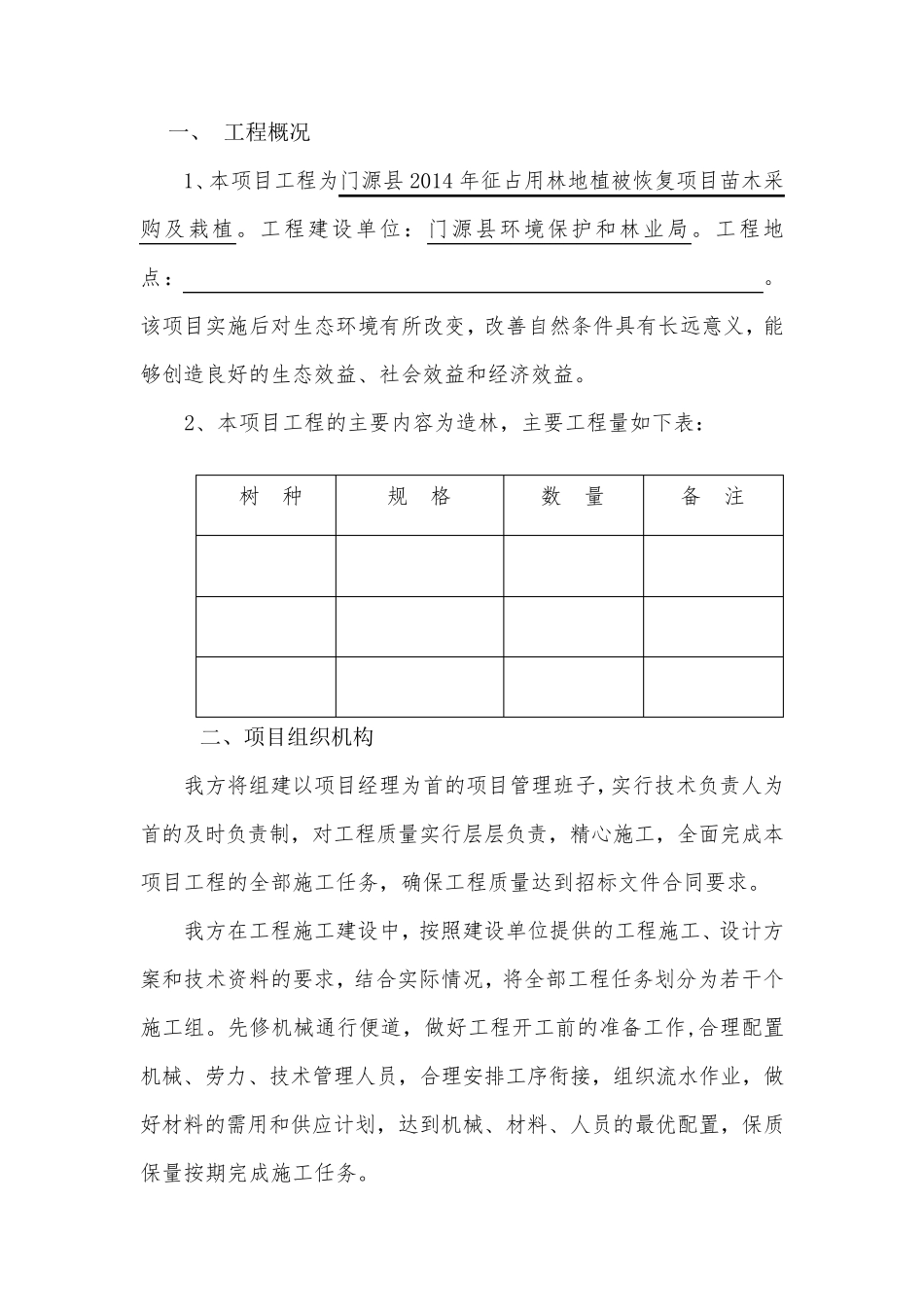 造林工程施工方案_第1页