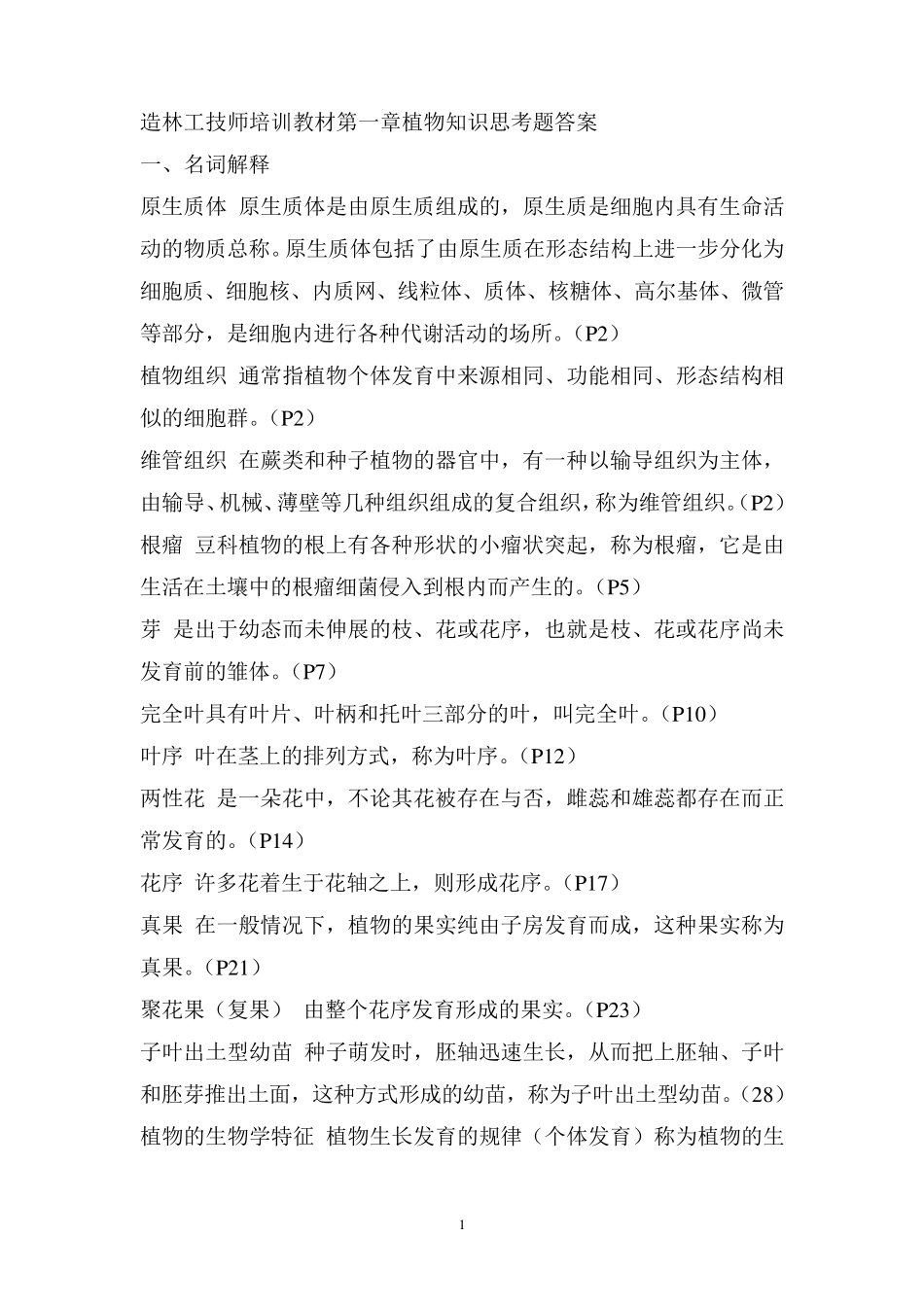 造林工高级及时考试题目_第1页