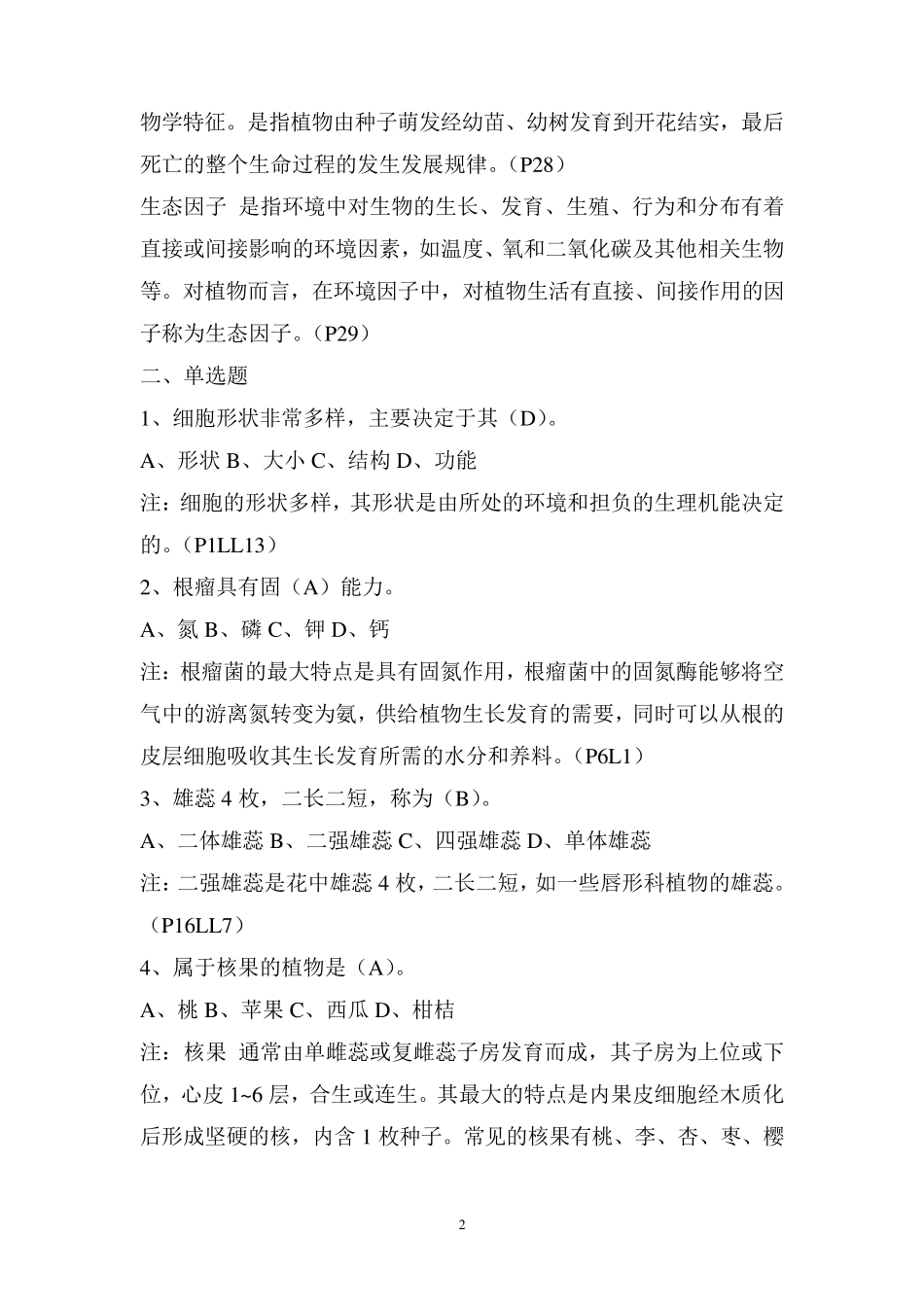 造林工高级及时考试题目_第2页