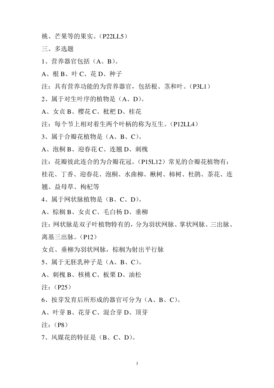 造林工高级及时考试题目_第3页