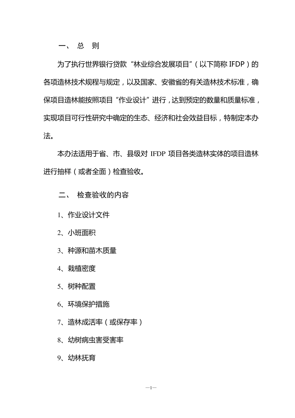 造林检查验收办法__20100625_第2页