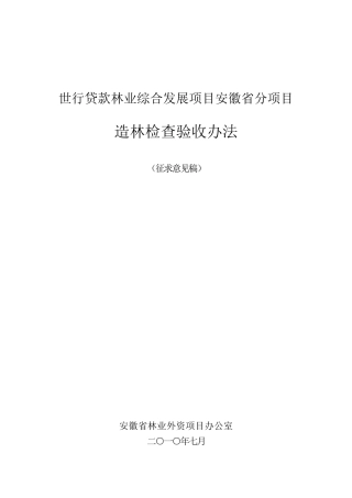 造林检查验收办法__20100625