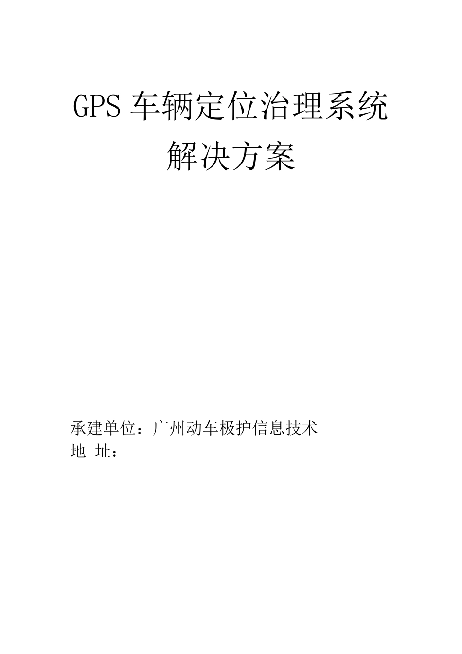 车辆定位管理系统解决方案_第1页