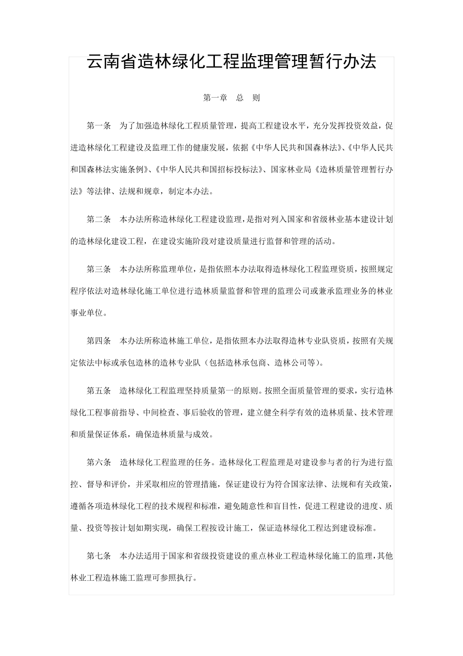 造林绿化工程监理管理暂行办法_第1页