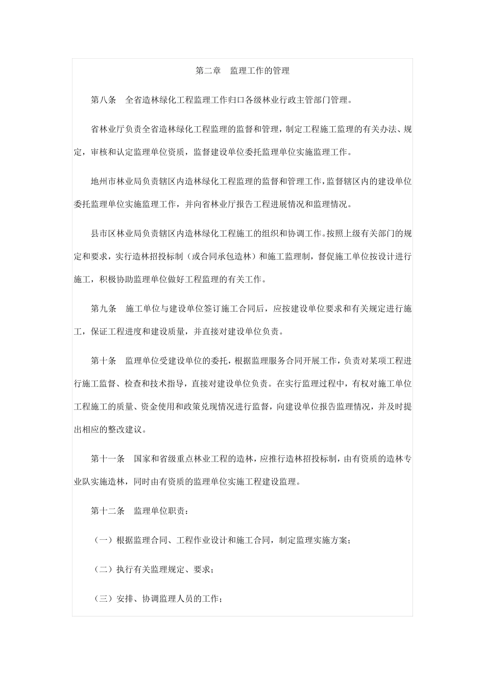 造林绿化工程监理管理暂行办法_第2页