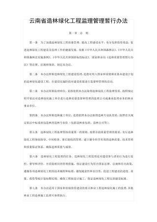 造林绿化工程监理管理暂行办法