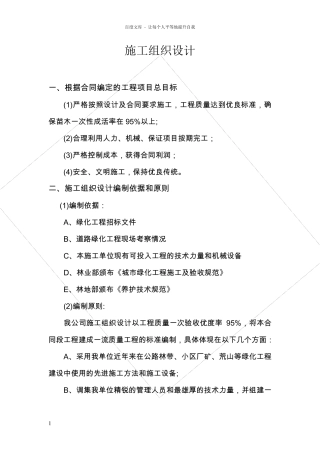 造林绿化工程施工组织设计方案