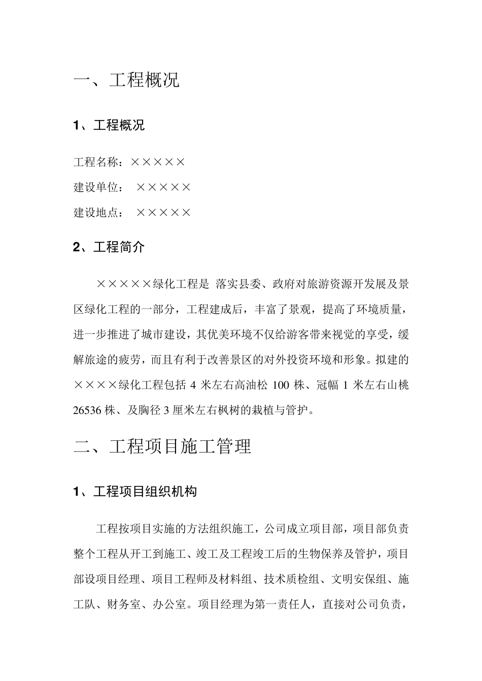 造林绿化施工组织设计_第1页