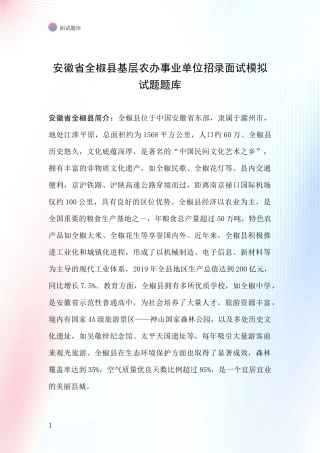 安徽省全椒县基层农办事业单位招录面试模拟试题题库