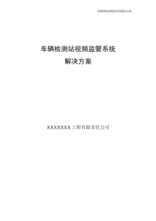 车辆检测站视频监管系统