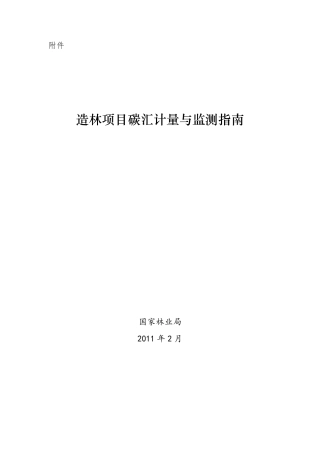 造林项目碳汇计量与监测指南