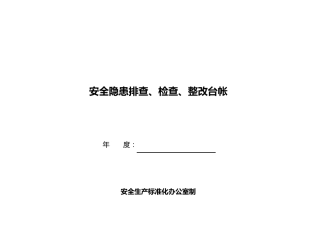 造纸业安全隐患排查、检查、整改台账