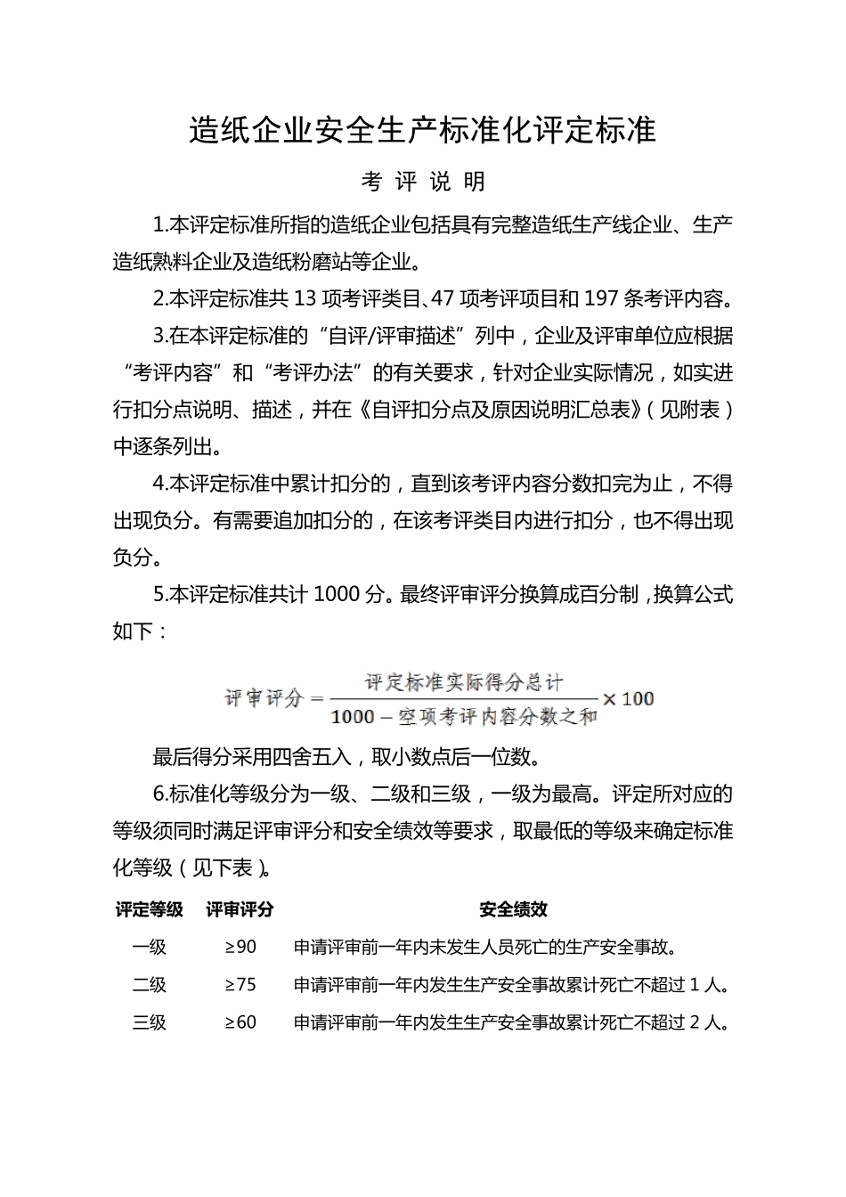 造纸企业安全生产标准化评定标准_第1页