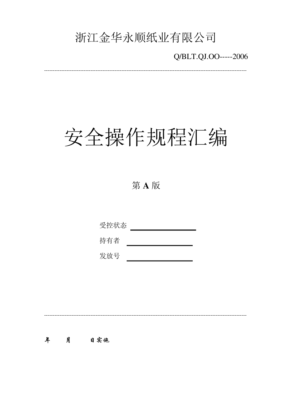 造纸公司安全操作规程汇编_第1页