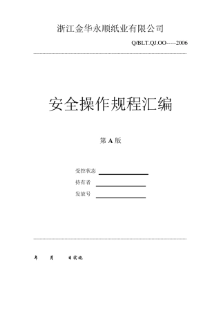 造纸公司安全操作规程汇编